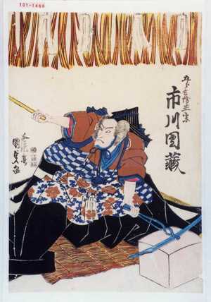 Japanese Print "「五郎兵衛正宗 市川団蔵」" by Utagawa Kunisada, 歌川国貞 (国貞〈1〉)