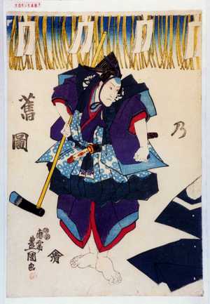 Utagawa Kunisada: 「の」「☆図」 - Waseda University Theatre Museum