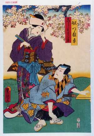 Utagawa Toyokuni III, 歌川豊国〈3〉 (豊国〈3〉)による浮世絵「「奴つま平」「こし元まがき」」