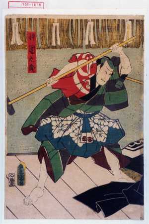 Utagawa Kunisada: 「倅団九郎」 - Waseda University Theatre Museum