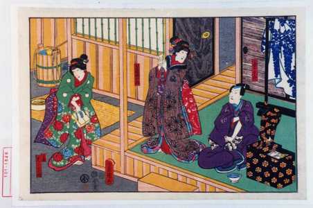 Utagawa Toyokuni III, 歌川豊国〈3〉 (豊国〈3〉)による浮世絵「「小栗宗丹」「万長娘お駒」「小萩 実ハてるて姫」」