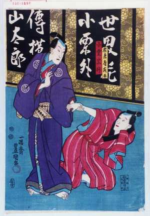 Utagawa Kunisada: 「在原屋成平」「小栗宗丹」 - Waseda University Theatre Museum