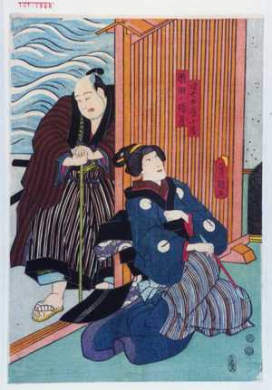 Utagawa Toyokuni III, 歌川豊国〈3〉 (豊国〈3〉)による浮世絵「「浪七女房小藤」「瀬田ノ橋蔵」」