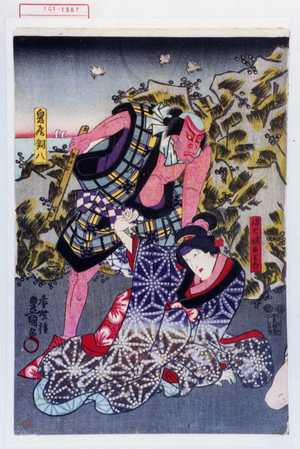 Utagawa Toyokuni III, 歌川豊国〈3〉 (豊国〈3〉)による浮世絵「「鬼尾銅八」「浪七娘おみね」」