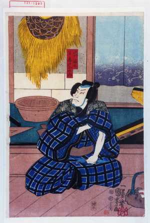 Utagawa Kuniyoshi: 「漁師浪七 実ハ美戸小太郎」 - Waseda University Theatre Museum