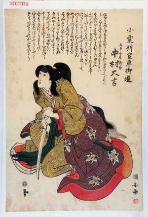 Utagawa Kuniyasu: 「小栗判官車街道」「太郎女房浅香 中村大吉」 - Waseda University Theatre Museum