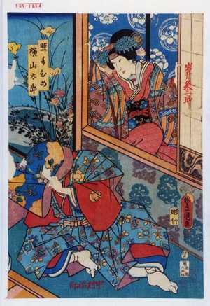 Utagawa Kunisada: 「照手ひめ」「横山太郎」 - Waseda University Theatre Museum