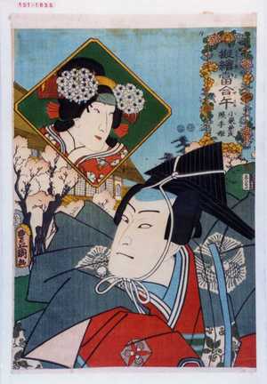 Utagawa Kunisada: 「擬絵当合午 小栗兼氏 照手姫」 - Waseda University Theatre Museum
