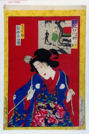 Toyohara Kunichika: 「開化廿四好」 - Waseda University Theatre Museum