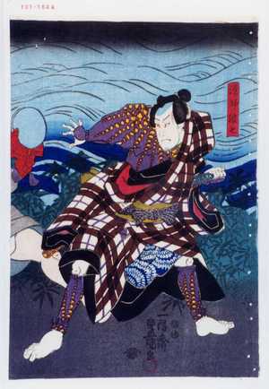 Utagawa Kunisada: 「漁師浪七」 - Waseda University Theatre Museum