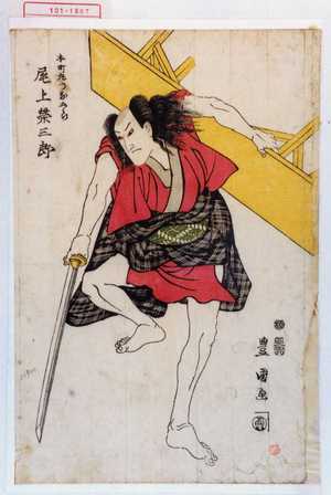 Utagawa Toyokuni I: 「本朝丸つな五郎 尾上栄三郎」 - Waseda University Theatre Museum