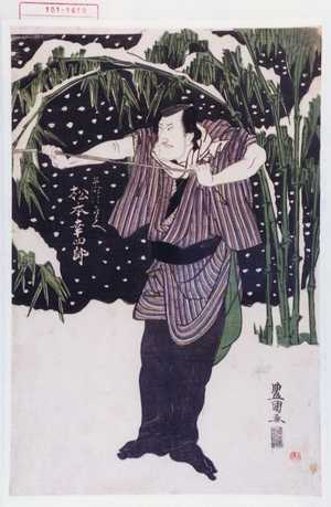 Utagawa Toyokuni I: 「半時次郎兵へ 松本幸四郎」 - Waseda University Theatre Museum