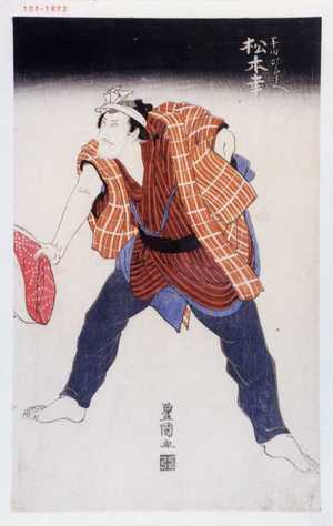 Utagawa Toyokuni I: 「半時次郎兵へ 松本幸四郎」 - Waseda University Theatre Museum