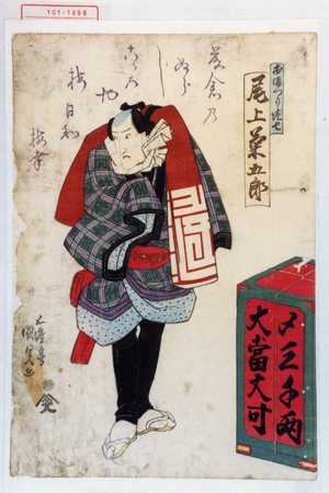 Utagawa Kunisada, 歌川国貞 (国貞〈1〉)による浮世絵「「おまつり佐七 尾上菊五郎」」