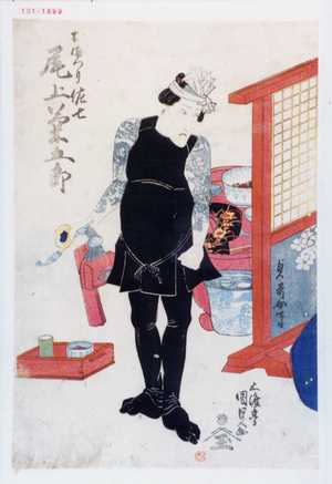 Utagawa Kunisada: 「おまつり佐七 尾上菊五郎」 - Waseda University Theatre Museum