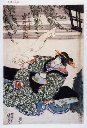 日本版画 "「芸者小糸 岩井粂三郎」" 由 Utagawa Kunisada, 歌川国貞 (国貞〈1〉) 创作