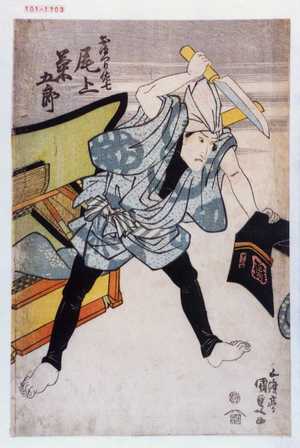 日本版画 "「おまつり佐七 尾上菊五郎」" 由 Utagawa Kunisada, 歌川国貞 (国貞〈1〉) 创作