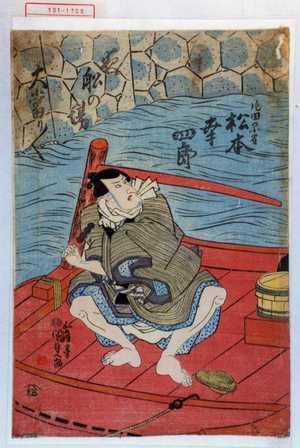 Japanese Print "「片田の小雀 松本幸四郎」「夜船の場」「大当り／＼」" by Utagawa Kunisada, 歌川国貞 (国貞〈1〉)