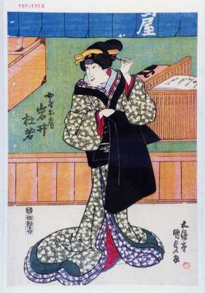 Utagawa Kunisada: 「女房お房 岩井杜若」 - Waseda University Theatre Museum