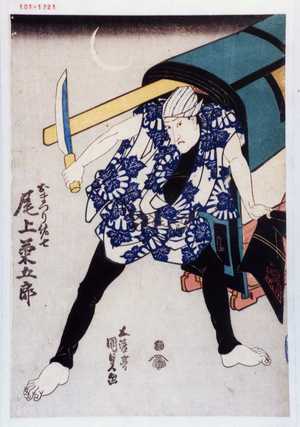 Utagawa Kunisada: 「おまつり佐七 尾上菊五郎」 - Waseda University Theatre Museum