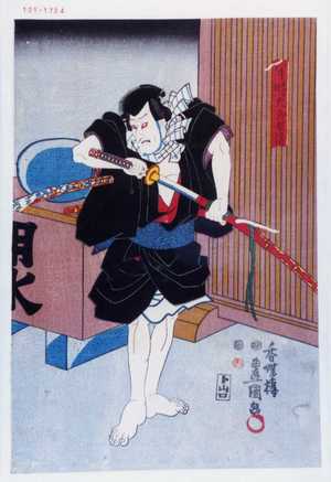 Utagawa Toyokuni III, 歌川豊国〈3〉 (豊国〈3〉)による浮世絵「「半時九郎兵衛」」