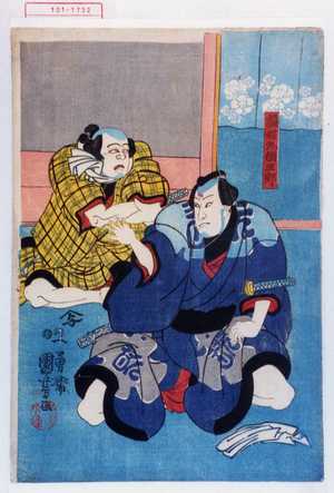 Utagawa Kuniyoshi: 「翻蝶丸綱五郎」 - Waseda University Theatre Museum