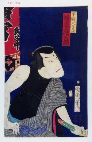 Toyohara Kunichika: 「半時九郎兵衛 坂東彦三郎」 - Waseda University Theatre Museum