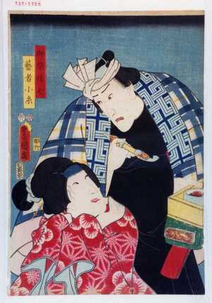 Utagawa Kunisada: 「御祭佐七」「芸者小糸」 - Waseda University Theatre Museum