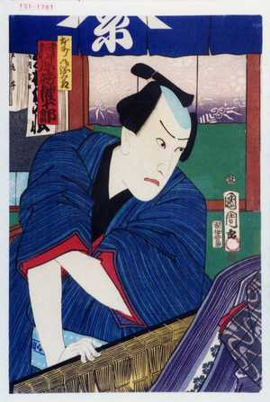 Toyohara Kunichika: 「本町丸綱五郎 河原崎権十郎」 - Waseda University Theatre Museum