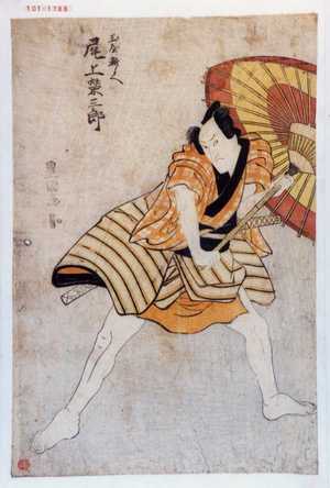 Utagawa Toyokuni I: 「玉屋新兵へ 尾上栄三郎」 - Waseda University Theatre Museum
