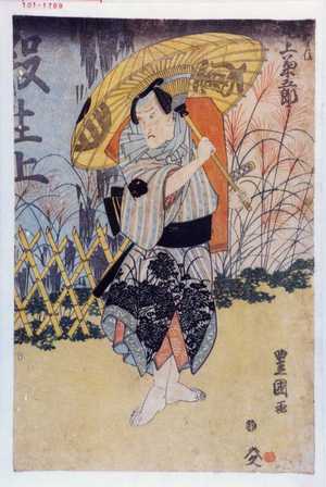 Japanese Print "「[]新兵衛 尾上菊五郎」" by Utagawa Toyokuni I, 歌川豊国 (豊国〈1〉)