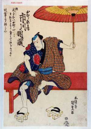 Utagawa Kunisada, 歌川国貞 (国貞〈1〉)による浮世絵「「出むら新兵衛 市川団蔵」」