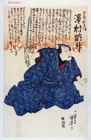 Utagawa Kuniyoshi: 「玉屋新兵衛 沢村訥升」 - Waseda University Theatre Museum