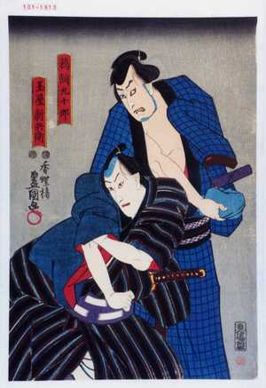 Utagawa Kunisada: 「鵜飼九十郎」「玉屋新兵衛」 - Waseda University Theatre Museum