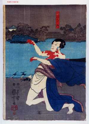 Utagawa Kuniyoshi: 「鵜飼九十郎」 - Waseda University Theatre Museum