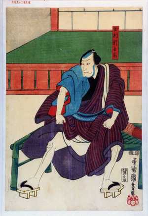 Utagawa Kuniyoshi: 「出村新兵衛」 - Waseda University Theatre Museum