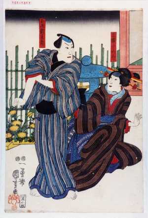 Utagawa Kuniyoshi: 「三国小女郎」「玉屋新兵衛」 - Waseda University Theatre Museum