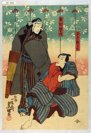 Utagawa Toyokuni III, 歌川豊国〈3〉 (豊国〈3〉)による浮世絵「「玉屋新兵衛」「出村新兵衛」」