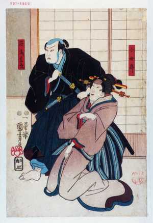 Utagawa Kuniyoshi: 「小女郎」「茨藤兵衛」 - Waseda University Theatre Museum