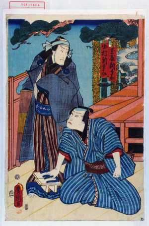 Utagawa Toyokuni III, 歌川豊国〈3〉 (豊国〈3〉)による浮世絵「「玉屋新兵衛」「出村新兵衛」」