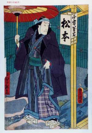 Japanischer Druck "「出むら新兵衛」" von Utagawa Toyokuni III, 歌川豊国〈3〉 (豊国〈3〉)