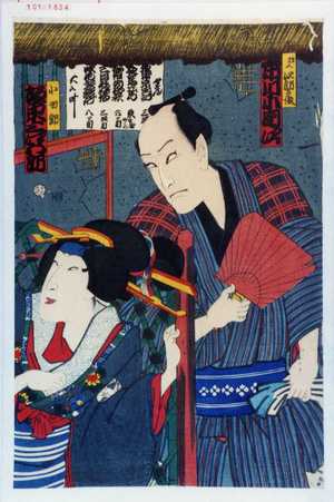 Utagawa Toyokuni III, 歌川豊国〈3〉 (豊国〈3〉)による浮世絵「「非人次郎兵衛 市川小団次」「小女郎 坂東三津五郎」」