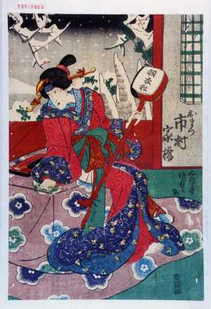 Utagawa Kunisada: 「おまつ 市村家橘」 - Waseda University Theatre Museum