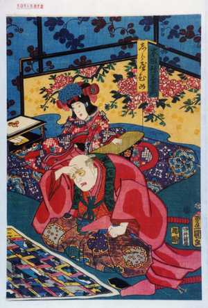 Utagawa Toyokuni III, 歌川豊国〈3〉 (豊国〈3〉)による浮世絵「「本田弥三左衛門」「しらべひめ」」