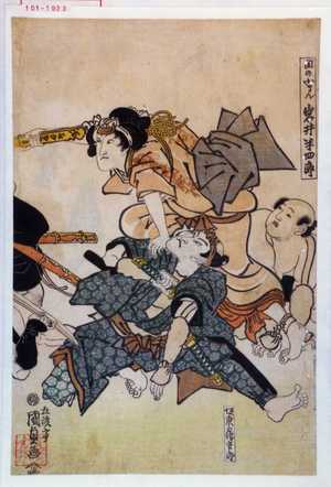 Utagawa Kunisada: 「関の小まん 岩井半四郎」「市川栗蔵」「坂東鶴重郎」 - Waseda University Theatre Museum