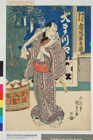 Utagawa Kunisada, 歌川国貞 (国貞〈1〉)による浮世絵「「朝比奈藤兵衛 市川海老蔵」撮影ミス」