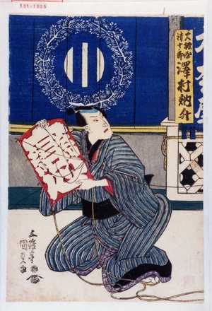 Estampe japonaise "「大松屋清十郎 沢村訥升」" par Utagawa Kunisada, 歌川国貞 (国貞〈1〉)