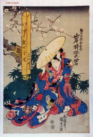 Japanese Print "「但馬屋おなつ 岩井紫若」" by Utagawa Kunisada, 歌川国貞 (国貞〈1〉)