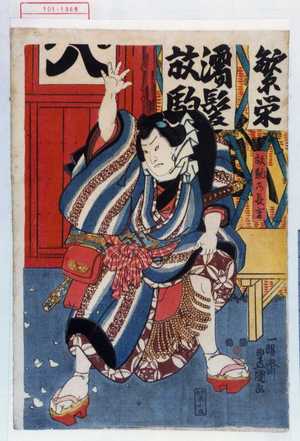 Utagawa Toyokuni III, 歌川豊国〈3〉 (豊国〈3〉)による浮世絵「「放駒の長吉」」