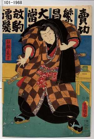 Utagawa Kunisada: 「放駒ノ長吉」 - Waseda University Theatre Museum
